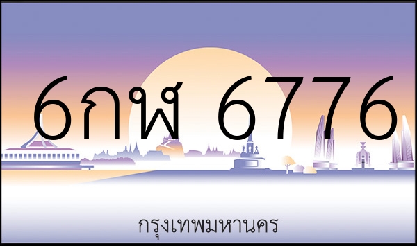 6กฬ 6776